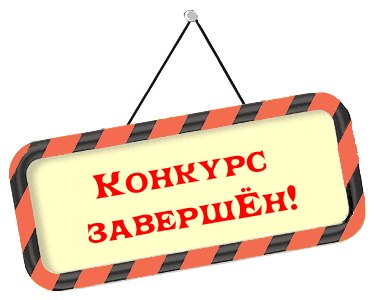 Итоги конкурса