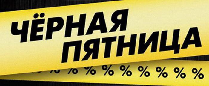 Новости. Черная пятница