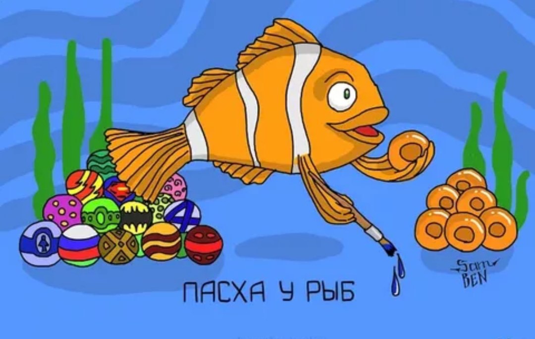 Юмор от Боспа. Пасха.