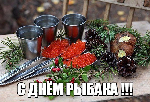 С днём рыбака 2